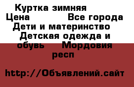 Куртка зимняя kerry › Цена ­ 2 500 - Все города Дети и материнство » Детская одежда и обувь   . Мордовия респ.